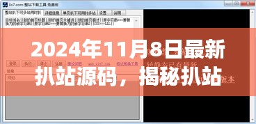 揭秘扒站源碼，學習變化，自信成就未來啟程的啟示（勵志之旅）