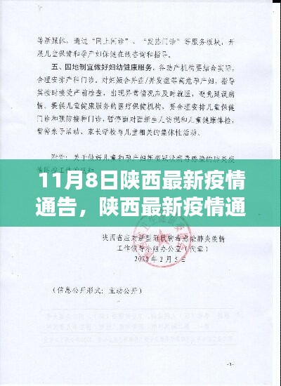 陜西智能防控科技新品亮相，開啟智慧生活新篇章——11月8日最新疫情通告