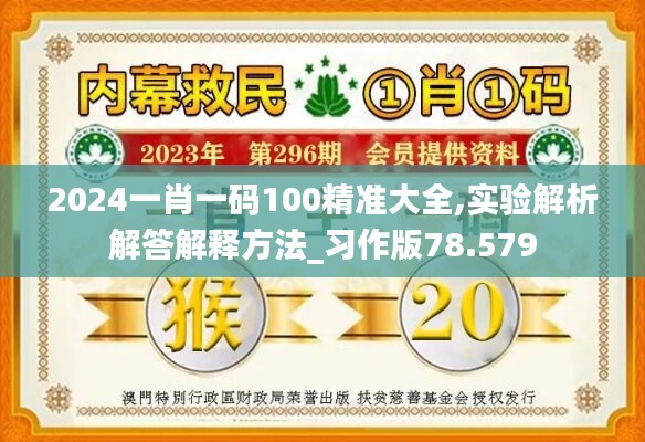 2024一肖一碼100精準(zhǔn)大全,實(shí)驗(yàn)解析解答解釋方法_習(xí)作版78.579