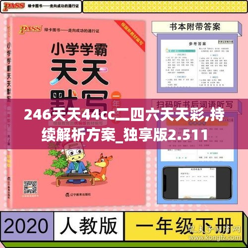 246天天44cc二四六天天彩,持續(xù)解析方案_獨享版2.511