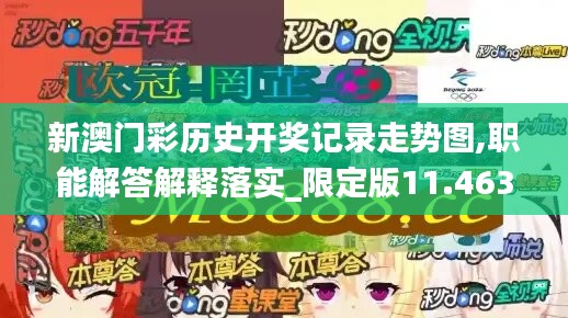 新澳門彩歷史開獎記錄走勢圖,職能解答解釋落實(shí)_限定版11.463