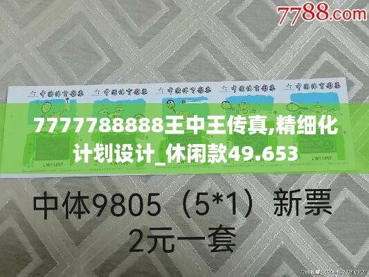 7777788888王中王傳真,精細化計劃設計_休閑款49.653