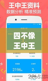 四不像王中王必出一肖APp,實證解答解釋落實_ios26.338