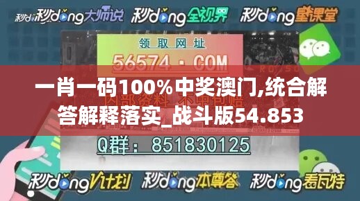 一肖一碼100%中獎澳門,統(tǒng)合解答解釋落實_戰(zhàn)斗版54.853