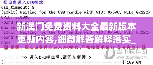 新澳門免費(fèi)資料大全最新版本更新內(nèi)容,細(xì)微解答解釋落實_蘋果款62.610