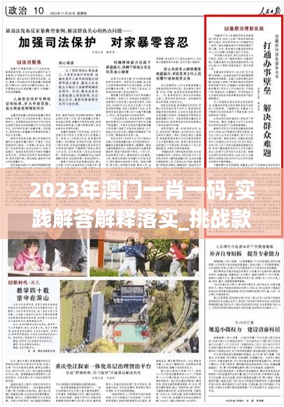 2023年澳門一肖一碼,實踐解答解釋落實_挑戰(zhàn)款91.993