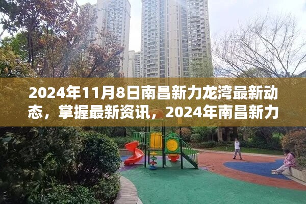 2024年南昌新力龍灣最新動態(tài)指南，從初識到深入了解的全面資訊