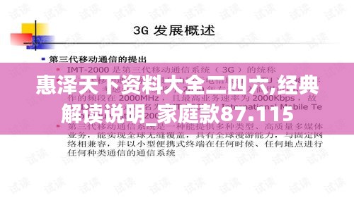 惠澤天下資料大全二四六,經(jīng)典解讀說明_家庭款87.115