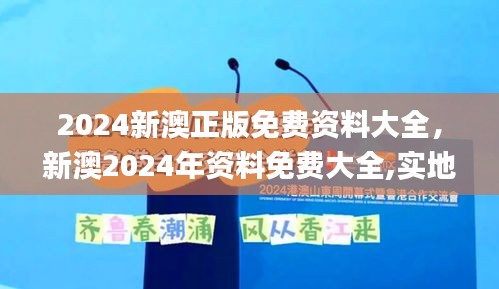 2024新澳正版免費(fèi)資料大全，新澳2024年資料免費(fèi)大全,實地解答解釋落實_zShop54.562