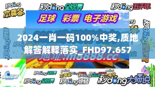 2024一肖一碼100%中獎(jiǎng),質(zhì)地解答解釋落實(shí)_FHD97.657