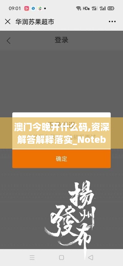 澳門今晚開什么碼,資深解答解釋落實_Notebook57.577