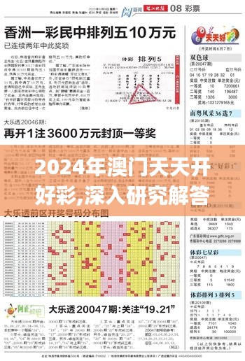 2024年澳門(mén)天天開(kāi)好彩,深入研究解答解釋路徑_互動(dòng)集11.839