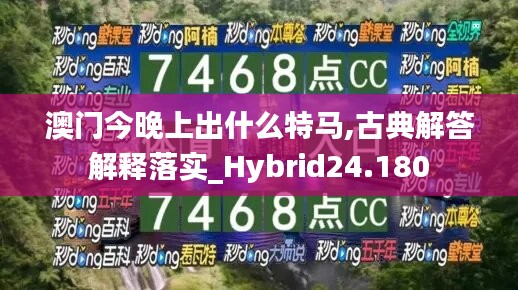 澳門今晚上出什么特馬,古典解答解釋落實_Hybrid24.180