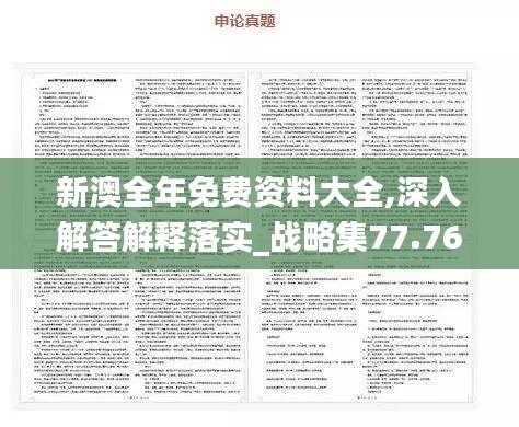 新澳全年免費資料大全,深入解答解釋落實_戰(zhàn)略集77.769