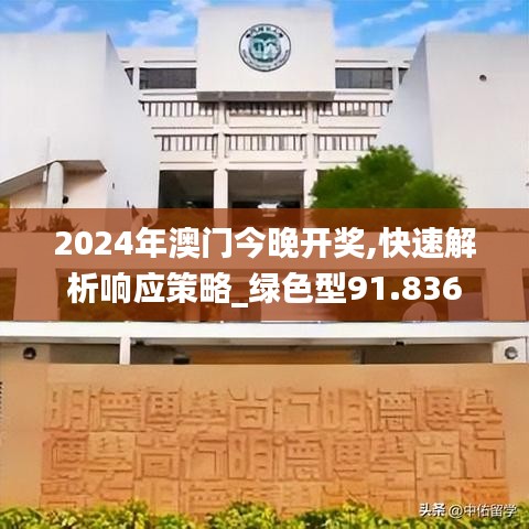 2024年澳門今晚開獎,快速解析響應(yīng)策略_綠色型91.836