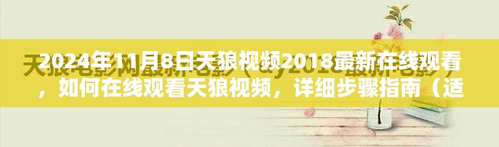 2024年天狼視頻在線觀看指南，詳細步驟適用于初學者與進階用戶