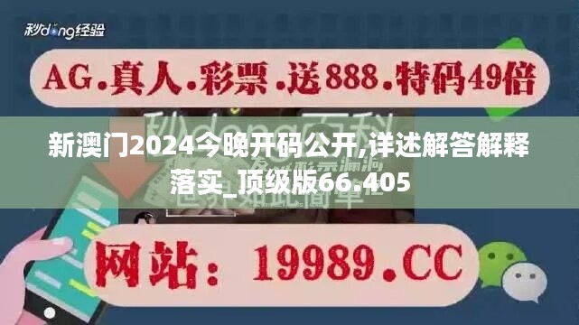 新澳門2024今晚開碼公開,詳述解答解釋落實_頂級版66.405