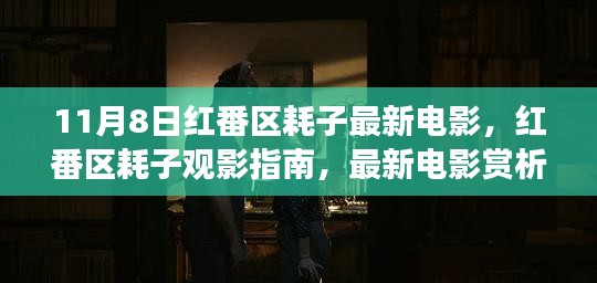 紅番區(qū)耗子觀影指南，最新電影賞析與深度解讀（11月8日?？? class=