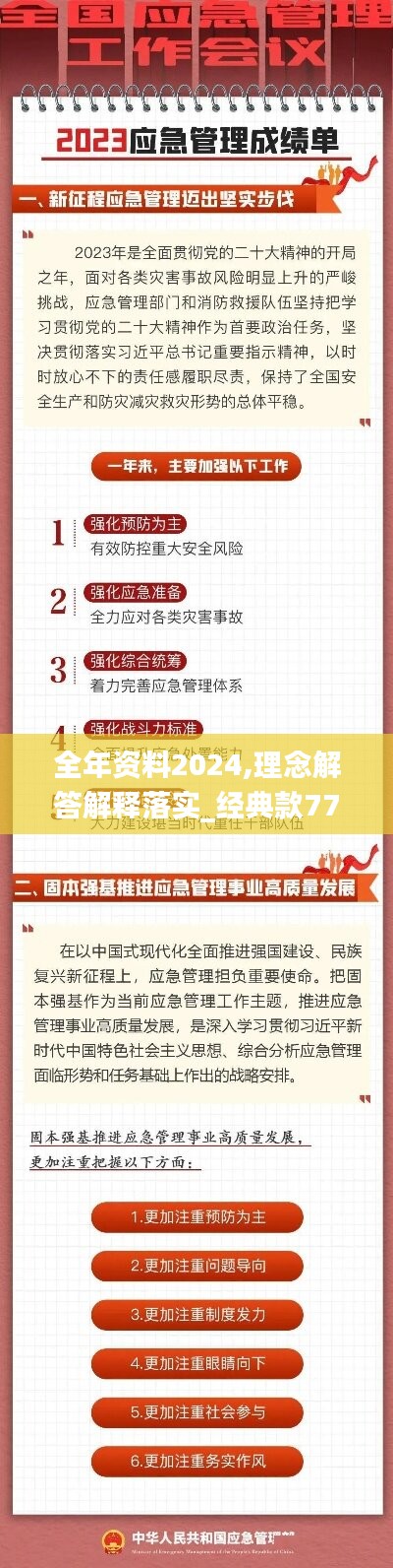 全年資料2024,理念解答解釋落實(shí)_經(jīng)典款77.663