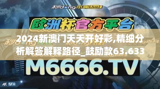 2024新澳門天天開好彩,精細分析解答解釋路徑_鼓勵款63.633