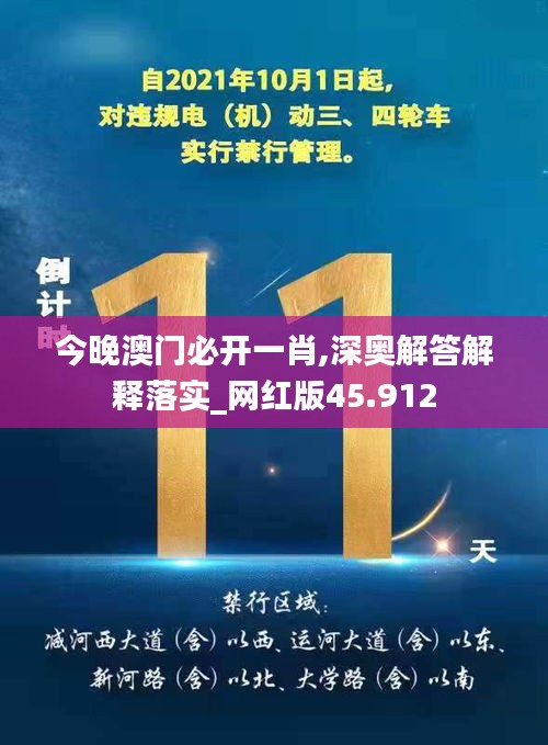 今晚澳門必開一肖,深奧解答解釋落實_網(wǎng)紅版45.912