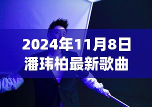 潘瑋柏全新單曲發(fā)布，音樂(lè)之旅再啟航，2024年11月8日最新歌曲回顧