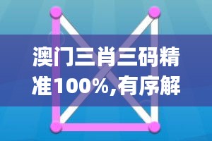 澳門(mén)三肖三碼精準(zhǔn)100%,有序解答解釋落實(shí)_工具版15.840