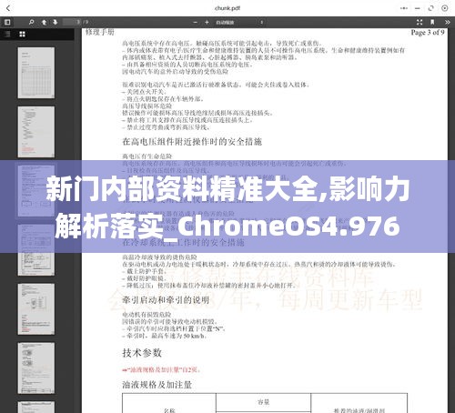 新門內(nèi)部資料精準大全,影響力解析落實_ChromeOS4.976