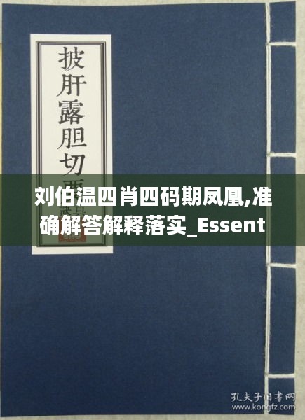 劉伯溫四肖四碼期鳳凰,準(zhǔn)確解答解釋落實_Essential26.674