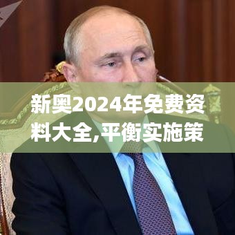 新奧2024年免費資料大全,平衡實施策略_潛能品65.143