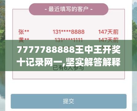 7777788888王中王開獎十記錄網(wǎng)一,堅實解答解釋落實_仿真版19.954