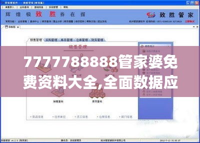 7777788888管家婆免費(fèi)資料大全,全面數(shù)據(jù)應(yīng)用執(zhí)行_原版39.137