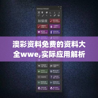 澳彩資料免費(fèi)的資料大全wwe,實際應(yīng)用解析說明_完整集30.484