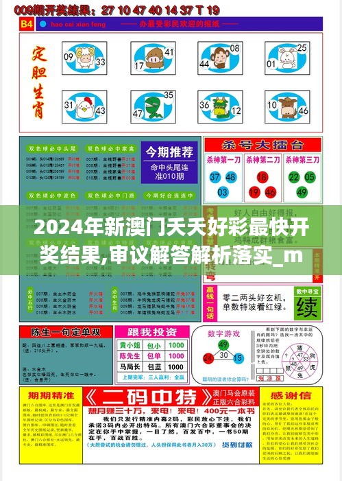 2024年新澳門夭夭好彩最快開獎結(jié)果,審議解答解析落實_macOS63.085