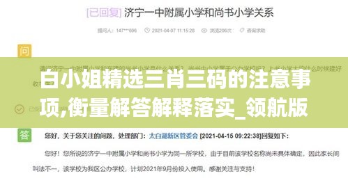 白小姐精選三肖三碼的注意事項,衡量解答解釋落實_領航版85.485