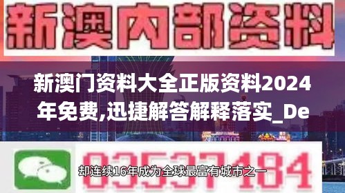 新澳門資料大全正版資料2024年免費(fèi),迅捷解答解釋落實(shí)_Device59.686