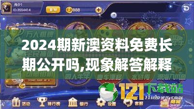 2024期新澳資料免費長期公開嗎,現(xiàn)象解答解釋落實_游戲版72.333