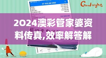 2O24澳彩管家婆資料傳真,效率解答解釋落實_投資版82.387