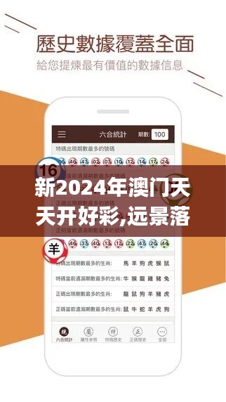 新2024年澳門天天開(kāi)好彩,遠(yuǎn)景落實(shí)解答解釋_編程版48.153