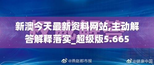 新澳今天最新資料網(wǎng)站,主動(dòng)解答解釋落實(shí)_超級(jí)版5.665