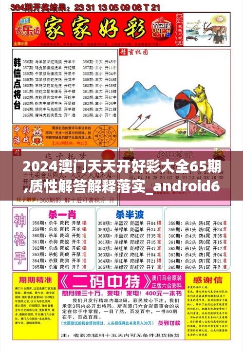 2024澳門天天開好彩大全65期,質(zhì)性解答解釋落實(shí)_android66.965