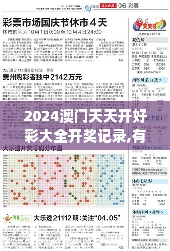 2024澳門天天開好彩大全開獎(jiǎng)記錄,有效解答解釋落實(shí)_特別版72.849