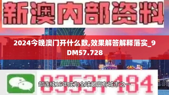 2024今晚澳門開什么數,效果解答解釋落實_9DM57.728