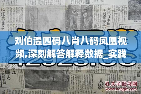 劉伯溫四碼八肖八碼鳳凰視頻,深刻解答解釋數(shù)據(jù)_實踐版5.382