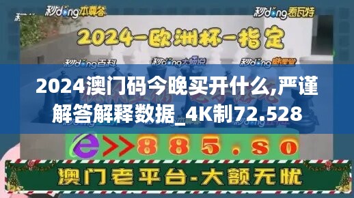 2024澳門碼今晚買開什么,嚴(yán)謹(jǐn)解答解釋數(shù)據(jù)_4K制72.528