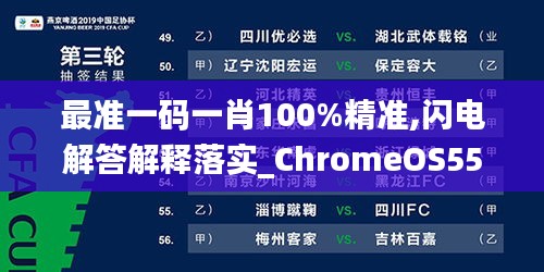 最準(zhǔn)一碼一肖100%精準(zhǔn),閃電解答解釋落實(shí)_ChromeOS55.893