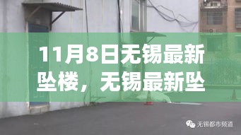 無錫墜樓事件最新報道，深度解析與評測（11月8日）