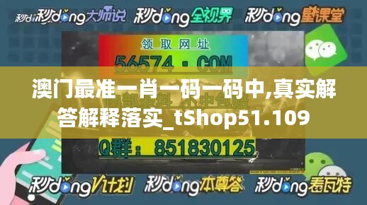 澳門最準(zhǔn)一肖一碼一碼中,真實解答解釋落實_tShop51.109