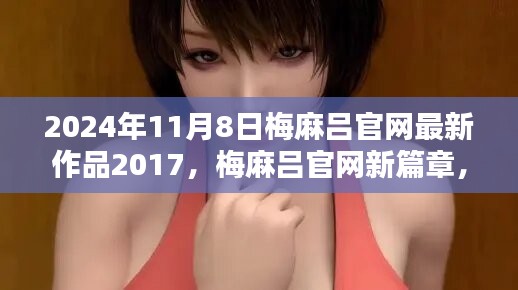 梅麻呂官網(wǎng)新篇章，溫馨日常的最新篇章（2024年11月8日更新）