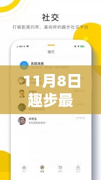 趣步新篇章，11月8日溫情與歡笑的步伐更新